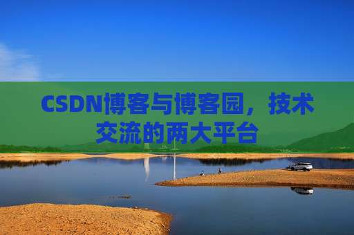 CSDN博客与博客园,技术交流的两大平台